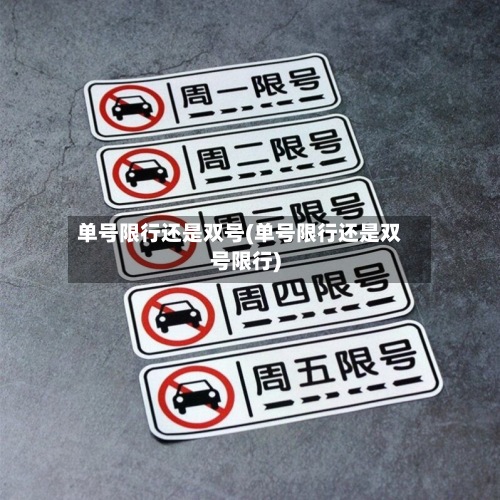 单号限行还是双号(单号限行还是双号限行)