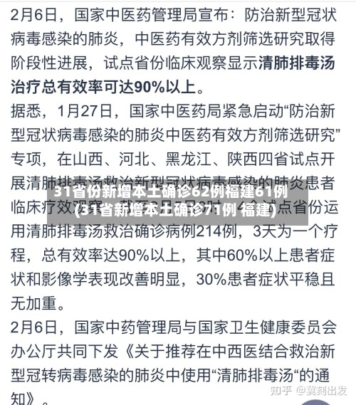 31省份新增本土确诊62例福建61例(31省新增本土确诊71例 福建)-第2张图片