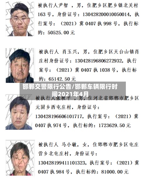 邯郸交警限行公告/邯郸车辆限行时间2021年4月