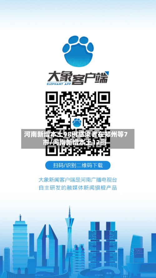 河南新增本土98例感染者在郑州等7市/河南新增本土12例-第2张图片