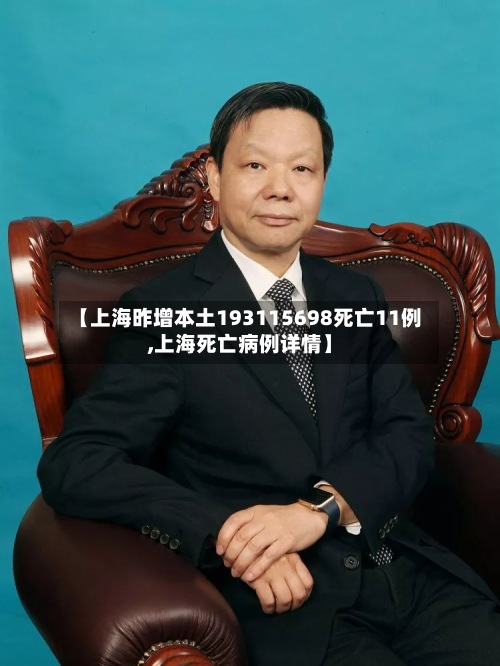 【上海昨增本土193115698死亡11例,上海死亡病例详情】