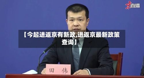 【今起进返京有新政,进返京最新政策查询】-第2张图片