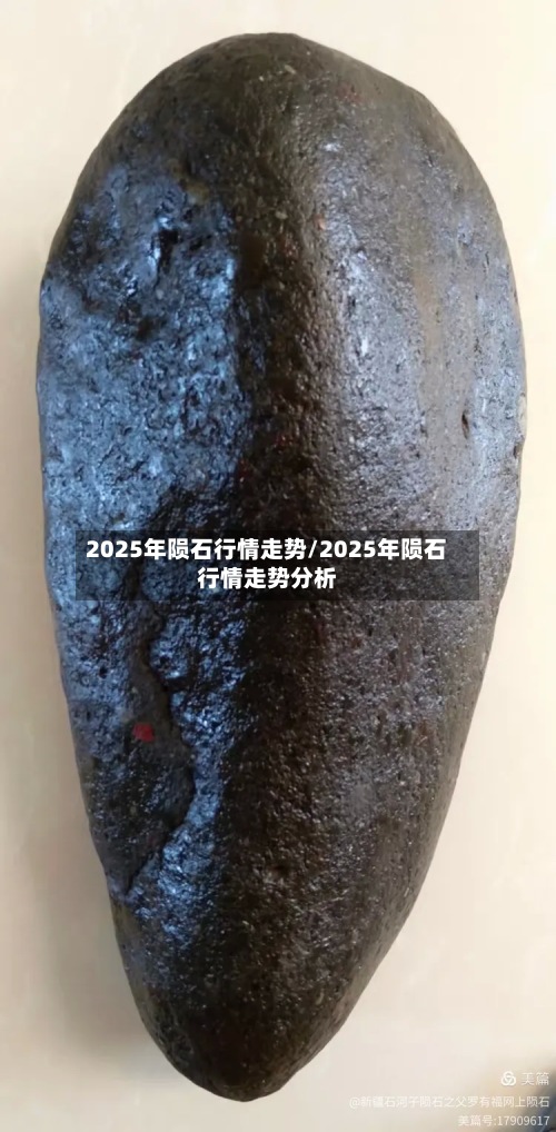 2025年陨石行情走势/2025年陨石行情走势分析