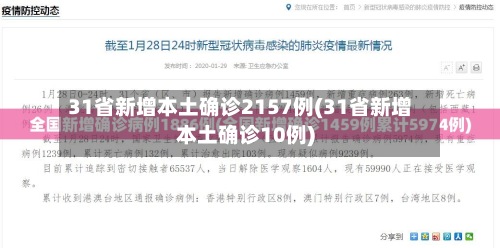 31省新增本土确诊2157例(31省新增本土确诊10例)