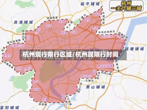 杭州现行限行区域/杭州现限行时间-第2张图片