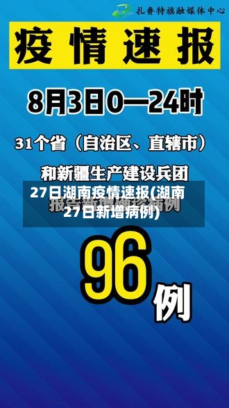 27日湖南疫情速报(湖南27日新增病例)-第3张图片