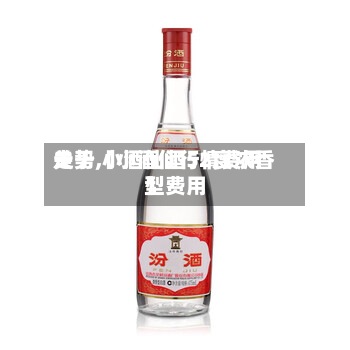 关于【小酒仙行情费用
走势,小酒仙酒52度浓香型费用
】