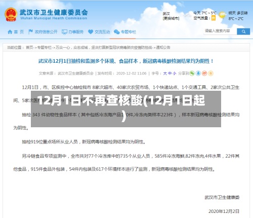 12月1日不再查核酸(12月1日起)