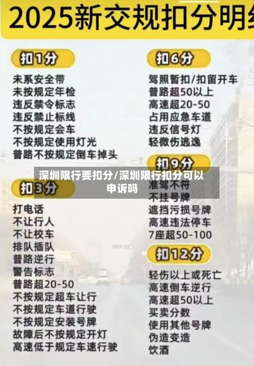深圳限行要扣分/深圳限行扣分可以申诉吗-第3张图片