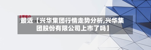最近【兴华集团行情走势分析,兴华集团股份有限公司上市了吗】