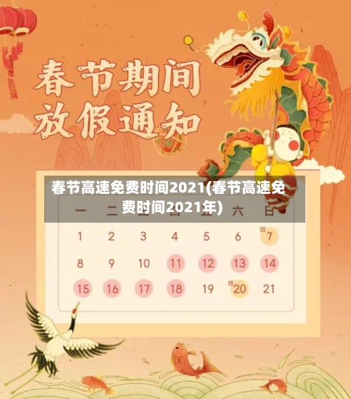 春节高速免费时间2021(春节高速免费时间2021年)
