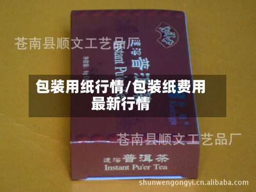 包装用纸行情/包装纸费用
最新行情