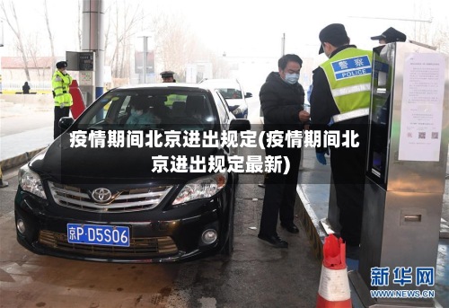 疫情期间北京进出规定(疫情期间北京进出规定最新)-第2张图片