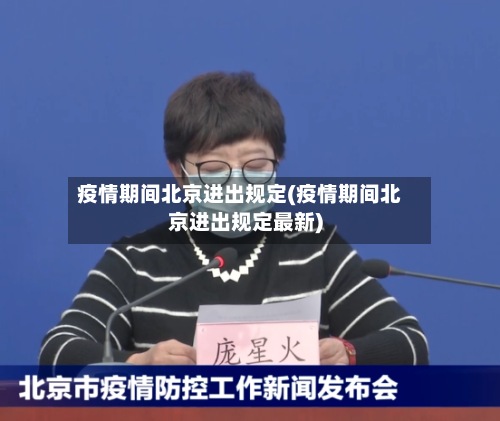 疫情期间北京进出规定(疫情期间北京进出规定最新)-第3张图片