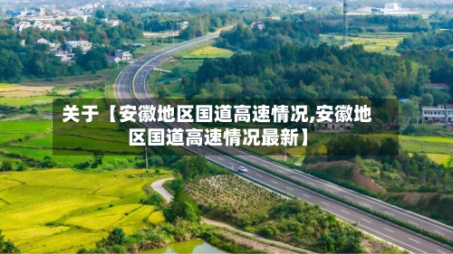关于【安徽地区国道高速情况,安徽地区国道高速情况最新】