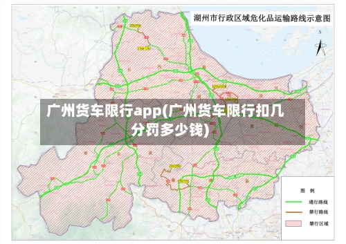 广州货车限行app(广州货车限行扣几分罚多少钱)