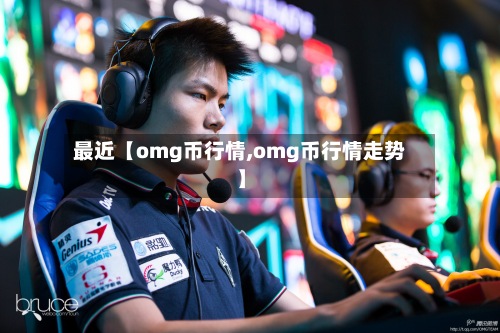 最近【omg币行情,omg币行情走势】-第2张图片