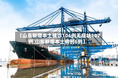 【山东新增本土确诊106例无症状107例,山东新增本土病例6例】