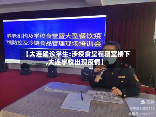 【大连确诊学生:涉疫食堂在寝室楼下,大连学校出现疫情】
