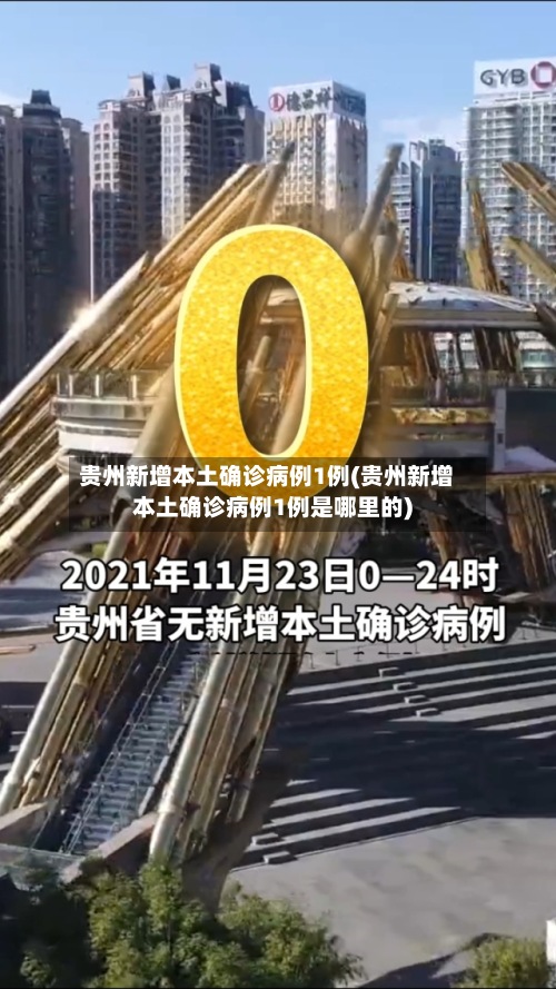 贵州新增本土确诊病例1例(贵州新增本土确诊病例1例是哪里的)