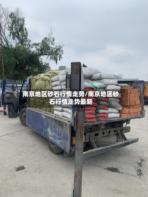 南京地区砂石行情走势/南京地区砂石行情走势最新-第2张图片