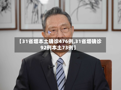 【31省增本土确诊476例,31省增确诊92例本土73例】