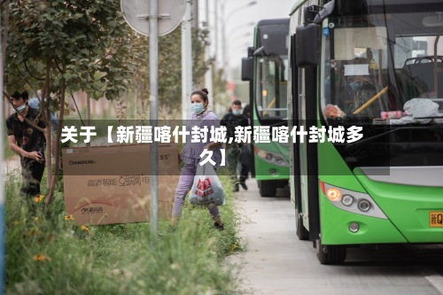 关于【新疆喀什封城,新疆喀什封城多久】