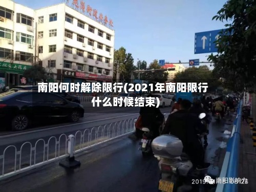 南阳何时解除限行(2021年南阳限行什么时候结束)