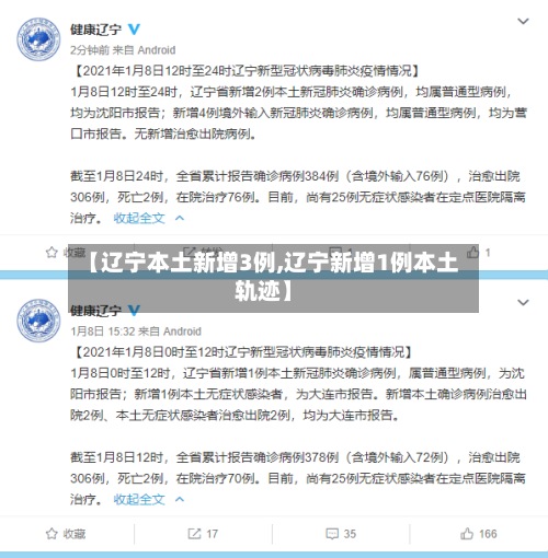 【辽宁本土新增3例,辽宁新增1例本土轨迹】-第3张图片