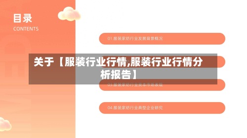 关于【服装行业行情,服装行业行情分析报告】