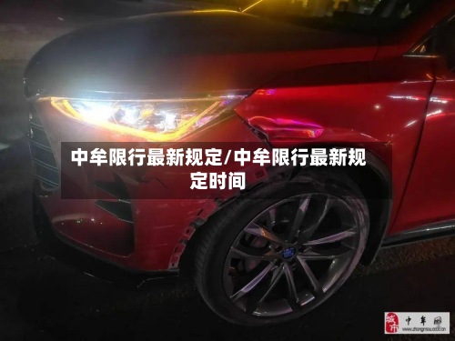 中牟限行最新规定/中牟限行最新规定时间