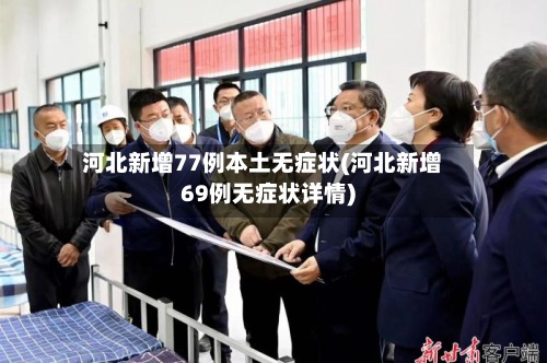 河北新增77例本土无症状(河北新增69例无症状详情)