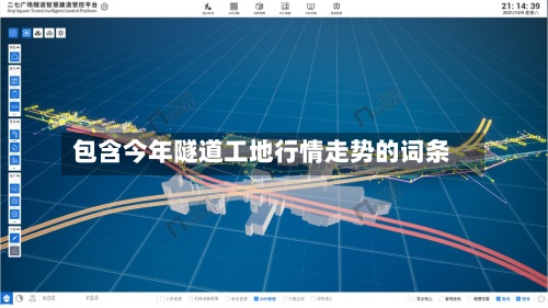 包含今年隧道工地行情走势的词条-第2张图片