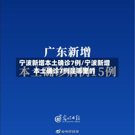 宁波新增本土确诊7例/宁波新增本土确诊7例是哪里的-第2张图片