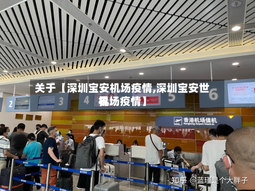关于【深圳宝安机场疫情,深圳宝安世界
机场疫情】-第2张图片