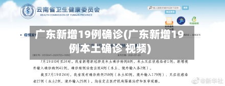 广东新增19例确诊(广东新增19例本土确诊 视频)