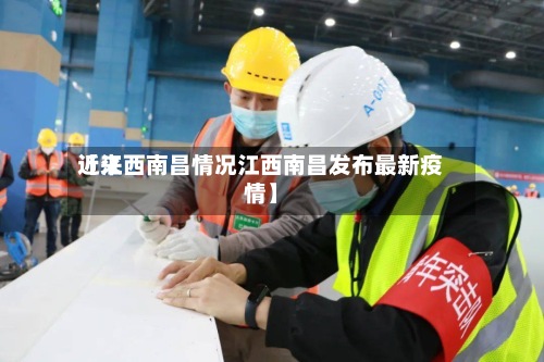 近来【江西南昌情况江西南昌发布最新疫情】-第2张图片