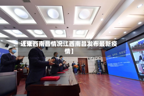 近来【江西南昌情况江西南昌发布最新疫情】-第3张图片