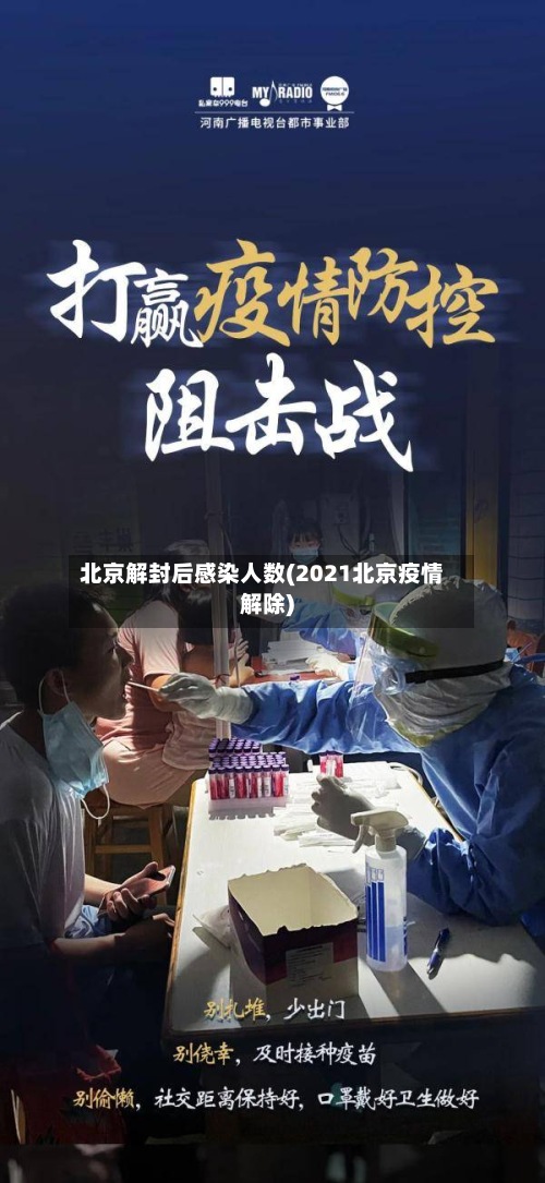 北京解封后感染人数(2021北京疫情解除)