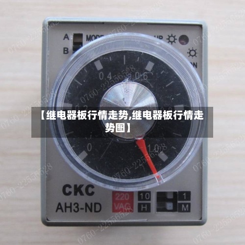 【继电器板行情走势,继电器板行情走势图】-第3张图片