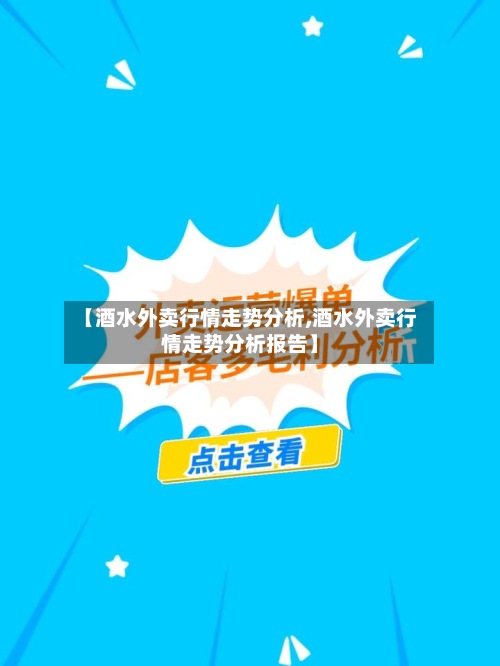 【酒水外卖行情走势分析,酒水外卖行情走势分析报告】