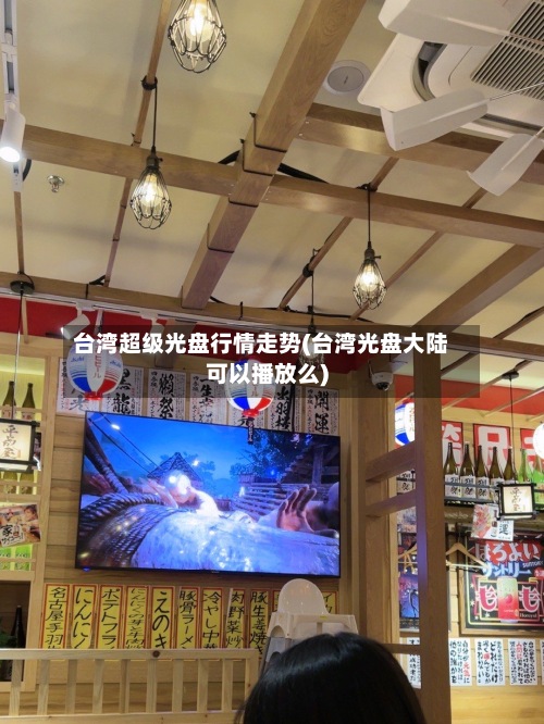 台湾超级光盘行情走势(台湾光盘大陆可以播放么)-第3张图片
