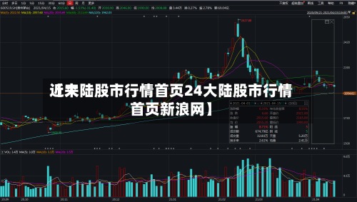 近来【大陆股市行情首页24大陆股市行情首页新浪网】-第2张图片