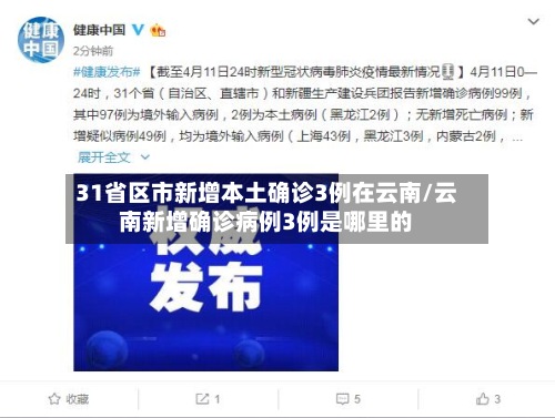 31省区市新增本土确诊3例在云南/云南新增确诊病例3例是哪里的-第3张图片