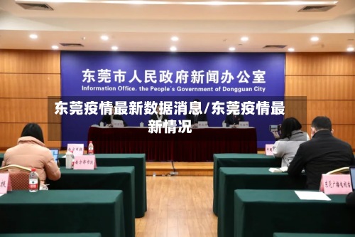东莞疫情最新数据消息/东莞疫情最新情况-第2张图片