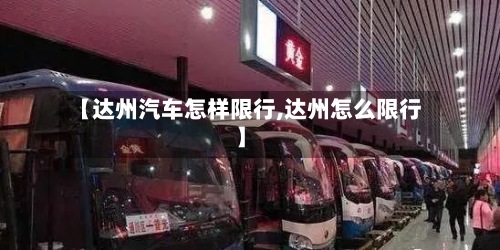 【达州汽车怎样限行,达州怎么限行】