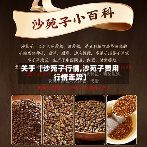 关于【沙苑子行情,沙苑子费用行情走势】-第2张图片
