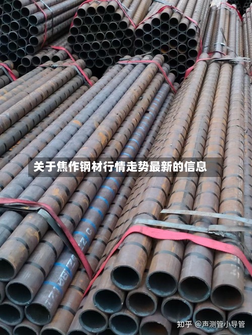 关于焦作钢材行情走势最新的信息