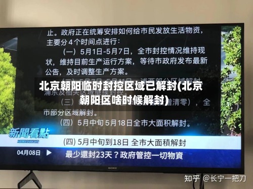 北京朝阳临时封控区域已解封(北京朝阳区啥时候解封)-第2张图片