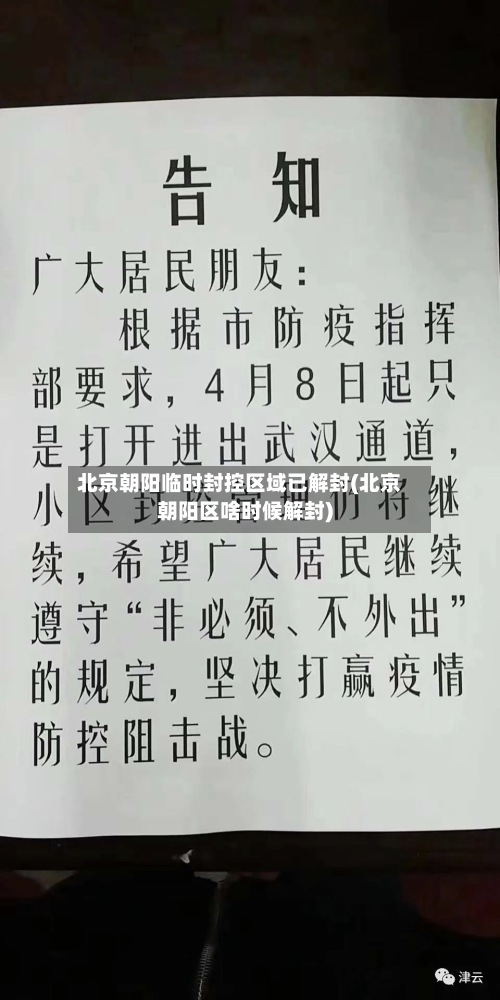 北京朝阳临时封控区域已解封(北京朝阳区啥时候解封)